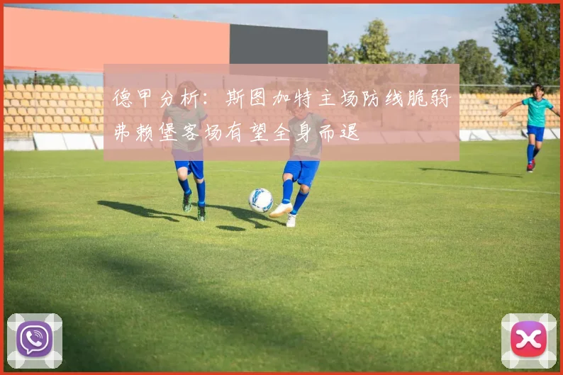 德甲分析：斯图加特主场防线脆弱弗赖堡客场有望全身而退