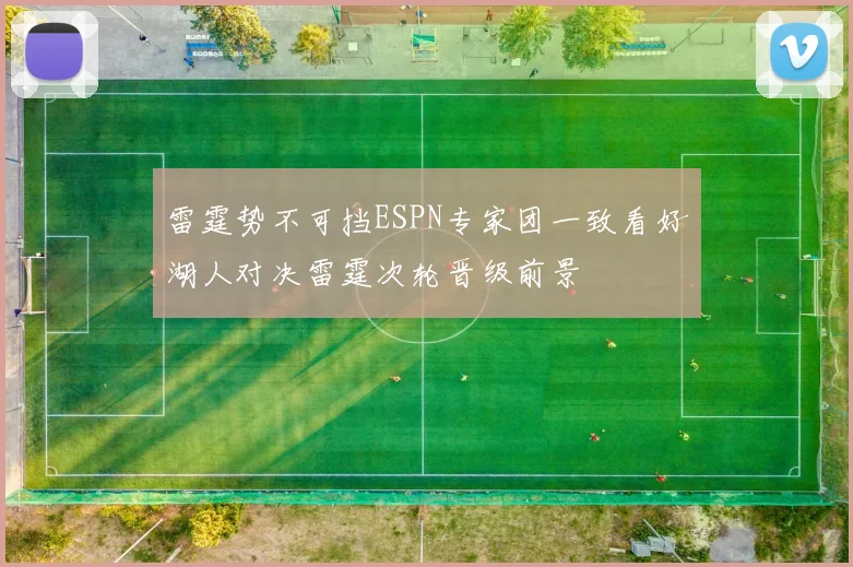 雷霆势不可挡ESPN专家团一致看好湖人对决雷霆次轮晋级前景