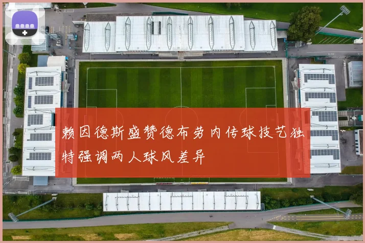 赖因德斯盛赞德布劳内传球技艺独特强调两人球风差异