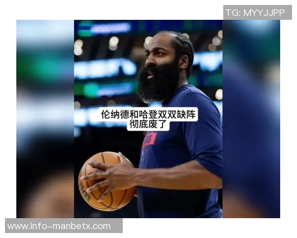 哈登与伦纳德双双缺席全明星背后的原因与影响分析