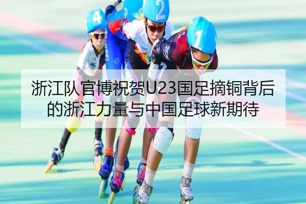 浙江队官博祝贺U23国足摘铜背后的浙江力量与中国足球新期待